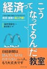 経済ってこうなってるんだ教室
