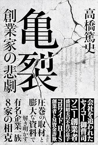 亀裂　創業家の悲劇