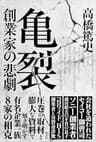 亀裂　創業家の悲劇