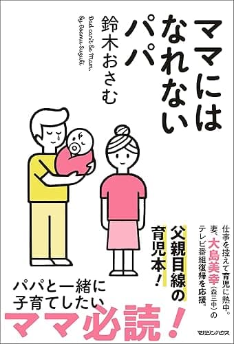 ママにはなれないパパ