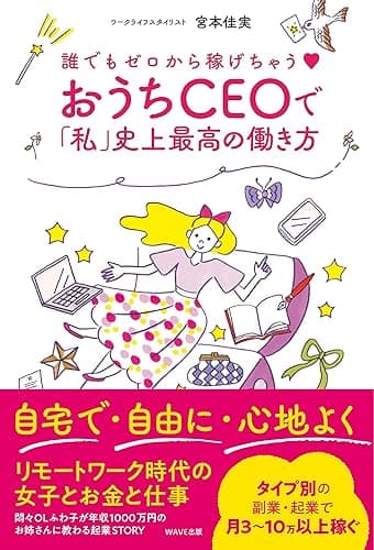 おうちCEOで「私」史上最高の働き方