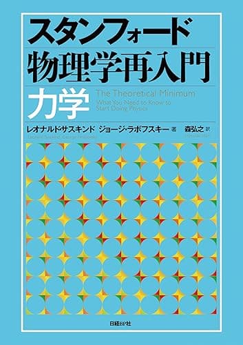 スタンフォード物理学再入門 力学
