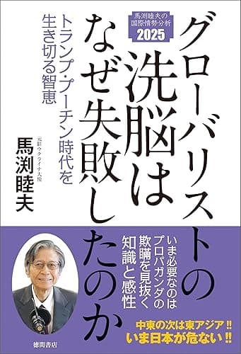 グローバリストの洗脳はなぜ失敗したのか　トランプ・プーチン時代を生き切る智恵