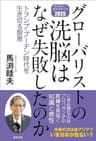グローバリストの洗脳はなぜ失敗したのか　トランプ・プーチン時代を生き切る智恵