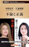 不倫と正義（新潮新書）