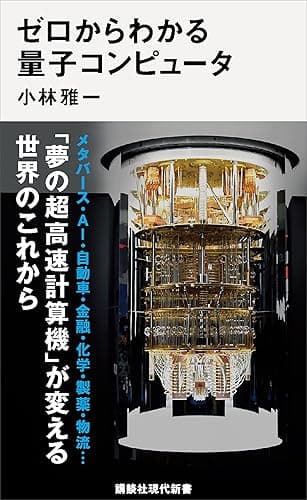 ゼロからわかる量子コンピュータ (講談社現代新書)