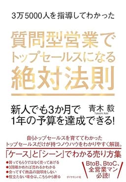 3万5000人を指導してわかった 質問型営業でトップセールスになる絶対法則――新人でも３か月で１年の予算を達成できる！