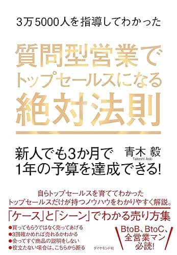 3万5000人を指導してわかった 質問型営業でトップセールスになる絶対法則――新人でも３か月で１年の予算を達成できる！