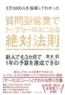 3万5000人を指導してわかった 質問型営業でトップセールスになる絶対法則――新人でも３か月で１年の予算を達成できる！