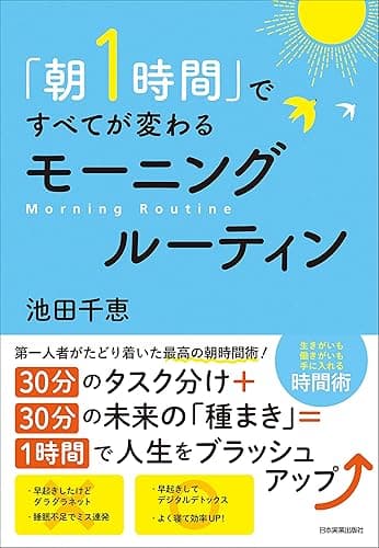 「朝１時間」ですべてが変わる　モーニングルーティン