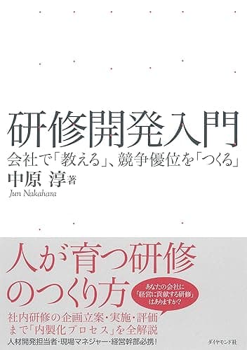 研修開発入門――会社で「教える」、競争優位を「つくる」