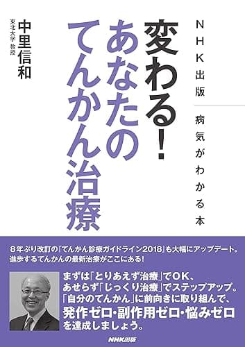 ＮＨＫ出版　病気がわかる本　変わる！　あなたのてんかん治療