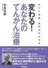 ＮＨＫ出版　病気がわかる本　変わる！　あなたのてんかん治療