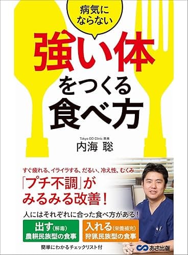 病気にならない「強い体」をつくる食べ方―――「プチ不調」がみるみる改善！