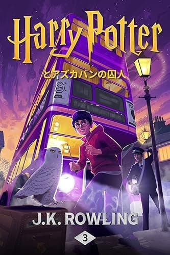 ハリー・ポッターとアズカバンの囚人: Harry Potter and the Prisoner of Azkaban ハリー・ポッタ (Harry Potter)