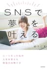SNSで夢を叶える　ニートだった私の人生を変えた発信力の育て方
