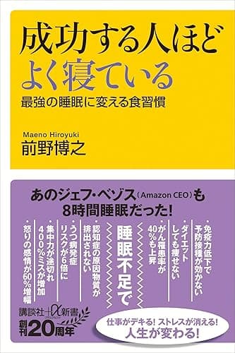 成功する人ほどよく寝ている 最強の睡眠に変える食習慣 (講談社+α新書)
