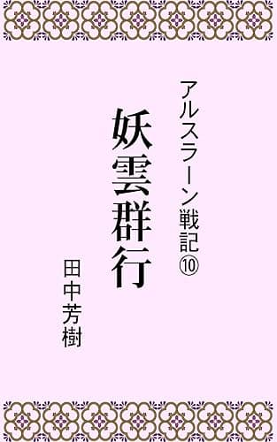 アルスラーン戦記10妖雲群行 (らいとすたっふ文庫)