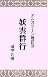 アルスラーン戦記１０妖雲群行 (らいとすたっふ文庫)