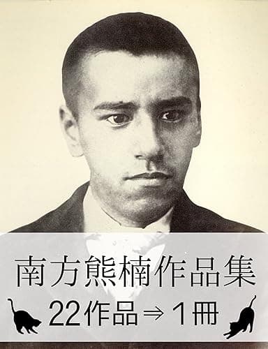 『南方熊楠作品集・22作品⇒1冊』【さし絵23枚】