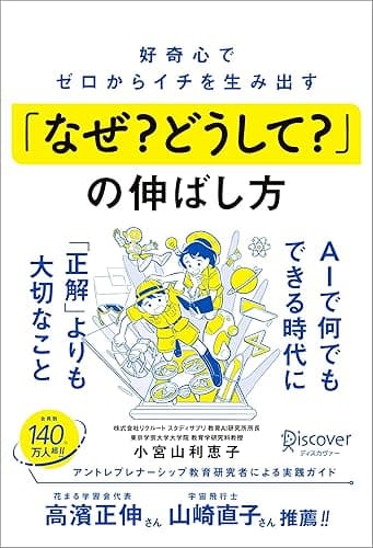 好奇心でゼロからイチを生み出す「なぜ？ どうして？」の伸ばし方