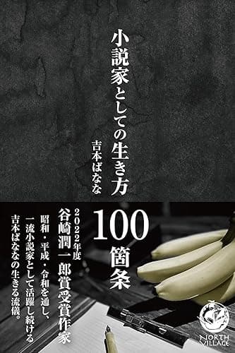 小説家としての生き方 100箇条