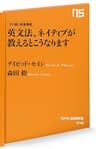 やり直し教養講座　英文法、ネイティブが教えるとこうなります (ＮＨＫ出版新書)