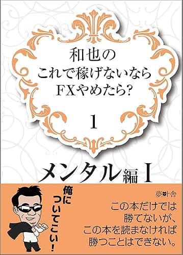 和也のこれで稼げないならFXやめたら?1: メンタル編1 (夢叶舎)