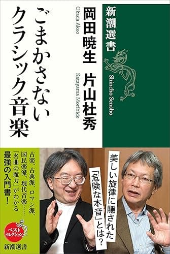 ごまかさないクラシック音楽(新潮選書)