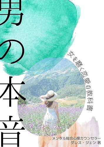 男の本音: 女を磨く恋愛の教科書/11の心理と考え方