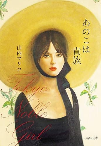 あのこは貴族 (集英社文庫)