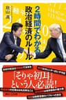 ２時間でわかる政治経済のルール (講談社＋α新書)