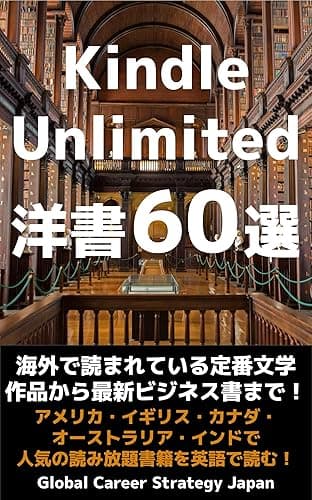 Kindle Unlimited 洋書60選: 海外で読まれている定番文学作品から最新ビジネス書まで！アメリカ・イギリス・カナダ・オーストラリア・インドで人気の読み放題書籍を英語で読む！ 【最強の英語勉強法シリーズ】