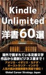 Kindle Unlimited 洋書60選: 海外で読まれている定番文学作品から最新ビジネス書まで！アメリカ・イギリス・カナダ・オーストラリア・インドで人気の読み放題書籍を英語で読む！ 【最強の英語勉強法シリーズ】