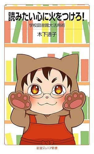 読みたい心に火をつけろ! 学校図書館大活用術 (岩波ジュニア新書)