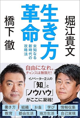 生き方革命 未知なる新時代の攻略法