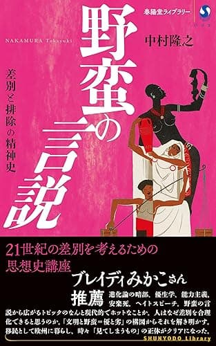 野蛮の言説 差別と排除の精神史 春陽堂ライブラリー