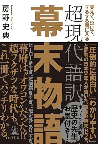 笑えて、泣けて、するする頭に入る 超現代語訳 幕末物語 (幻冬舎単行本)