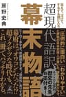 笑えて、泣けて、するする頭に入る 超現代語訳 幕末物語 (幻冬舎単行本)