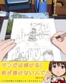 マンガは描ける！絵が描けない人でも アナタも出来る！