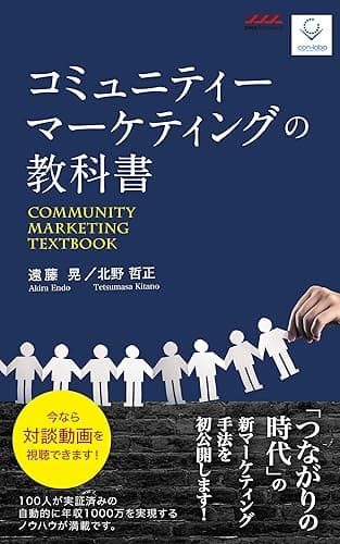 コミュニティーマーケティングの教科書