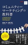 コミュニティーマーケティングの教科書