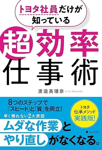 トヨタ社員だけが知っている超効率仕事術