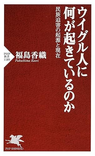 ウイグル人に何が起きているのか 民族迫害の起源と現在 (PHP新書)