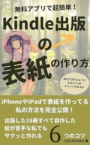 Kindle出版の表紙の作り方: iPhoneや iPadで表紙を作ってる私の方法を完全公開！
