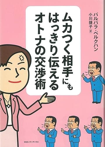 ムカつく相手にもはっきり伝えるオトナの交渉術