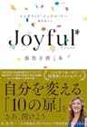 Joyful 感性を磨く本