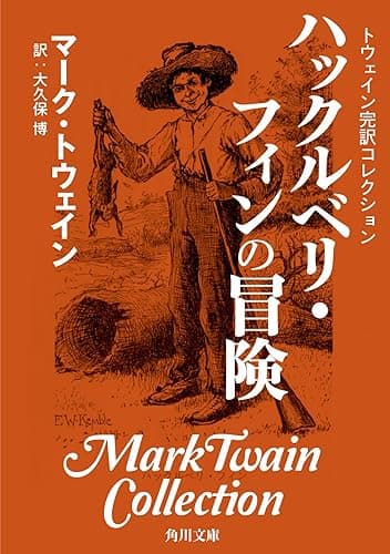 トウェイン完訳コレクション　ハックルベリ・フィンの冒険 (角川文庫)
