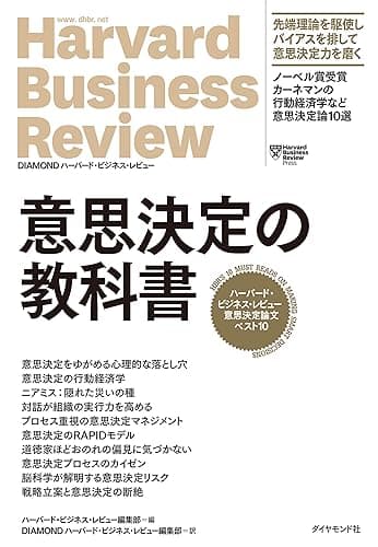 ハーバード・ビジネス・レビュー意思決定論文ベスト10 意思決定の教科書