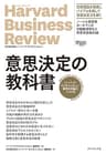 ハーバード・ビジネス・レビュー意思決定論文ベスト10 意思決定の教科書